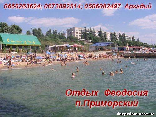 Отдых Черное море Феодосия Приморский Аренда жилья